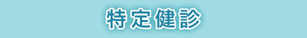 特定健診
